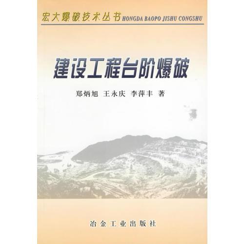 建設(shè)工程臺階爆破