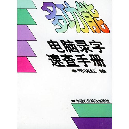 多功能电脑录字速查手册