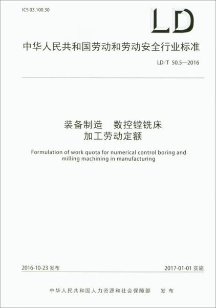 中華人民共和國勞動和勞動安全行業(yè)標準（LD/T 50.5-2016）：裝備制造 數(shù)控鏜銑床加工勞動定額