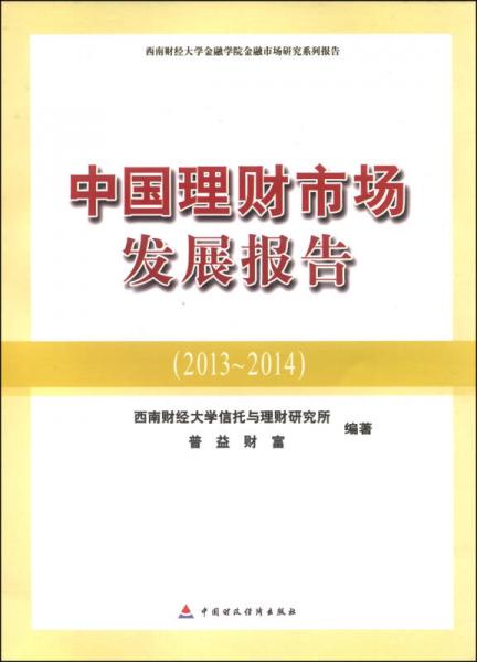 中国理财市场发展报告（2013-2014）