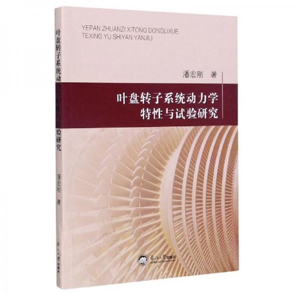 葉盤轉(zhuǎn)子系統(tǒng)動力學(xué)特性與試驗(yàn)研究