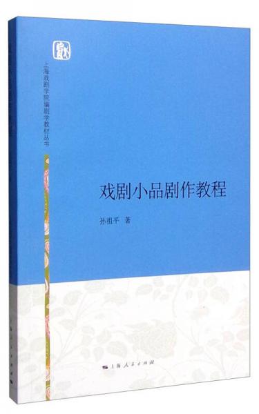 上海戏剧学院编剧学教材丛书：戏剧小品剧作教程