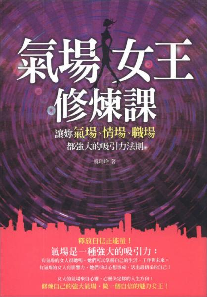 氣場(chǎng)女王修煉課：讓妳氣場(chǎng)、情場(chǎng)、職場(chǎng)都強(qiáng)大的吸引力法則