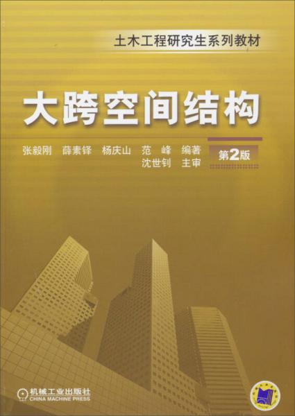 大跨空間結(jié)構(gòu)（第2版）/土木工程研究生系列教材