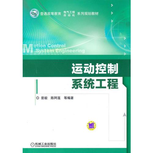 运动控制系统工程(普通高等教育 电气工程 自动化 系列规划教材)