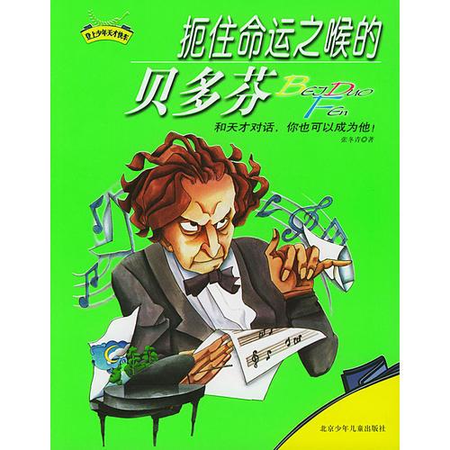 扼住命運(yùn)之喉的貝多芬