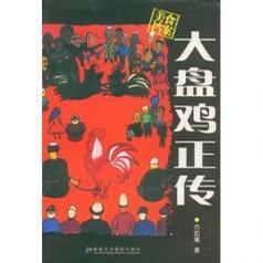 大盤雞正傳 (平裝)