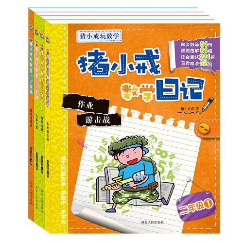 猪小戒玩数学-猪小戒数学日记/二年级 全4册