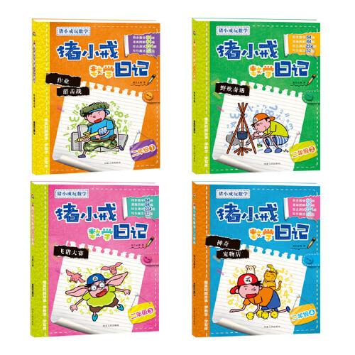 猪小戒玩数学-猪小戒数学日记/二年级 全4册