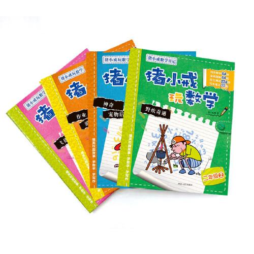 猪小戒玩数学-猪小戒数学日记/二年级 全4册