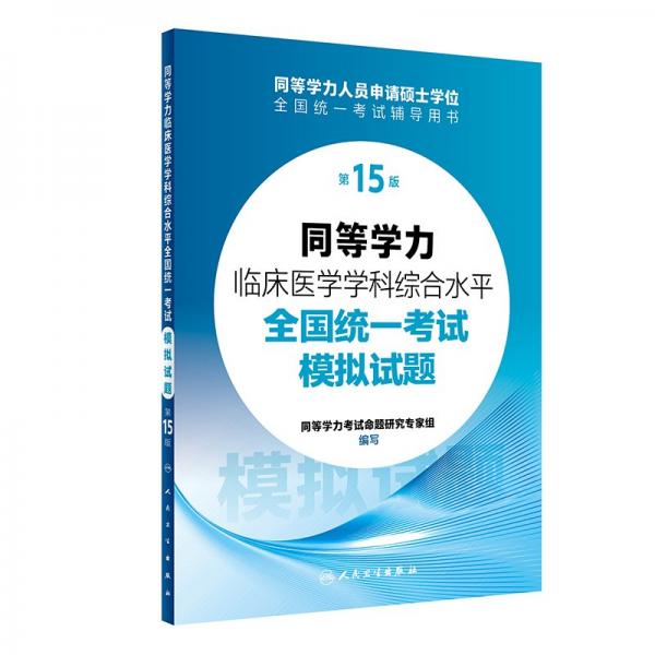 同等學(xué)力臨床醫(yī)學(xué)學(xué)科綜合水平全國統(tǒng)一考試模擬試題(第15版同等學(xué)歷人員申請碩士學(xué)位全國統(tǒng)一考試輔導(dǎo)用書)