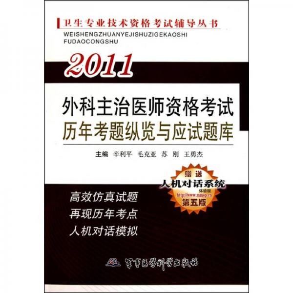 2011卫生专业技术资格考试辅导丛书：外科主治医师资格考试历年考题纵览与应试题库（第5版）