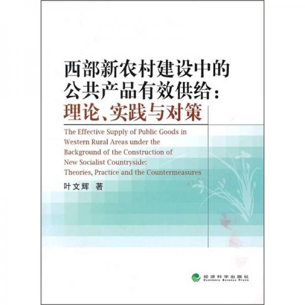 西部新農(nóng)村建設(shè)中的公共產(chǎn)品有效供給：理論、實踐與對策