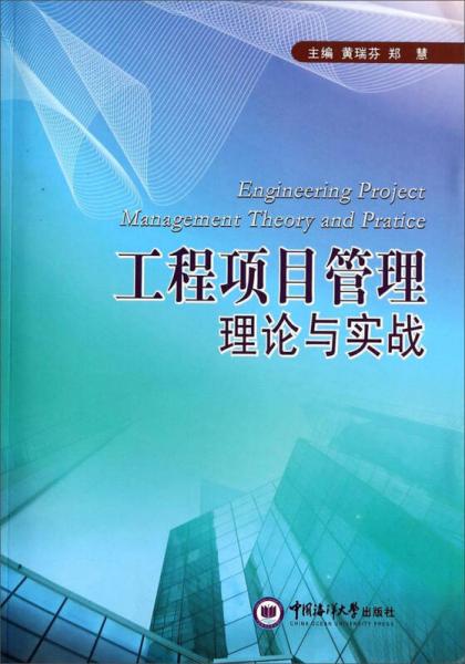 工程項(xiàng)目管理理論與實(shí)戰(zhàn)