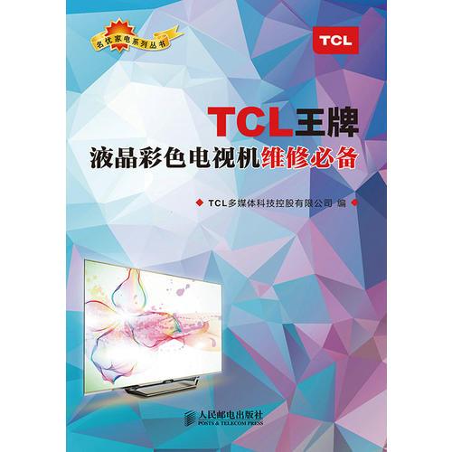 TCL王牌液晶彩色電視機(jī)維修必備