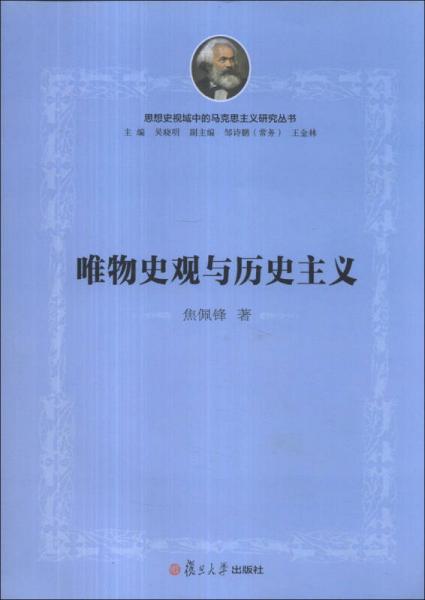 思想史视域中的马克思主义研究丛书：唯物史观与历史主义