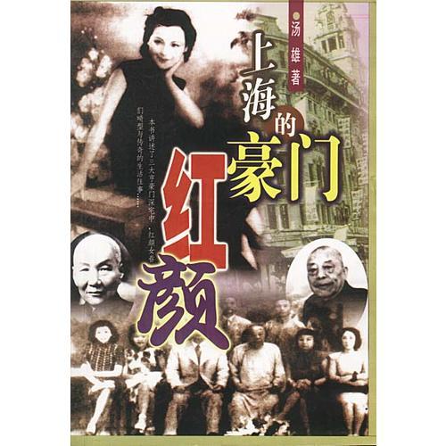 上海的豪門紅顏