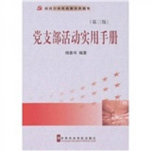 黨支部活動實(shí)用手冊（第3版）