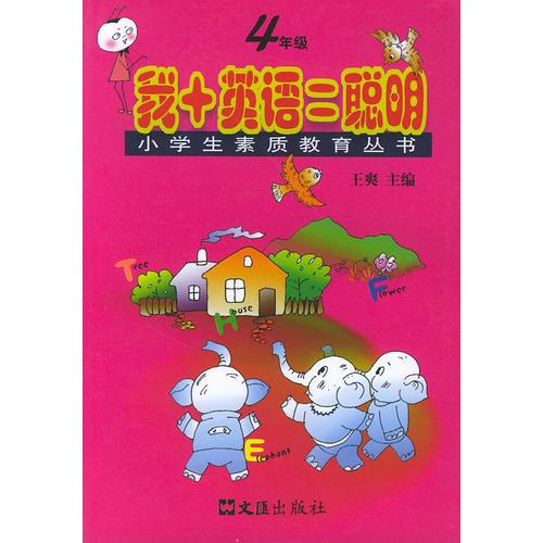 我+英语=聪明（四年级）——小学生素质教育丛书