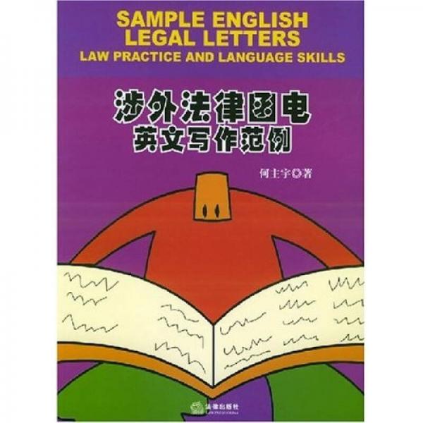 涉外法律函電英文寫作范例