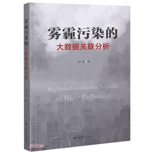 霧霾污染的大數(shù)據(jù)關(guān)聯(lián)分析