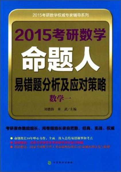 2015考研数学命题人易错题分析及应对策略（数学1）/2015考研数学权威专家辅导系列