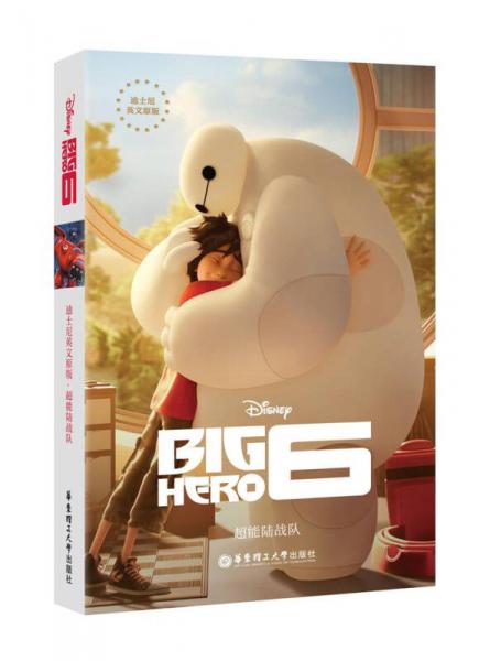 迪士尼英文原版·超能陆战队