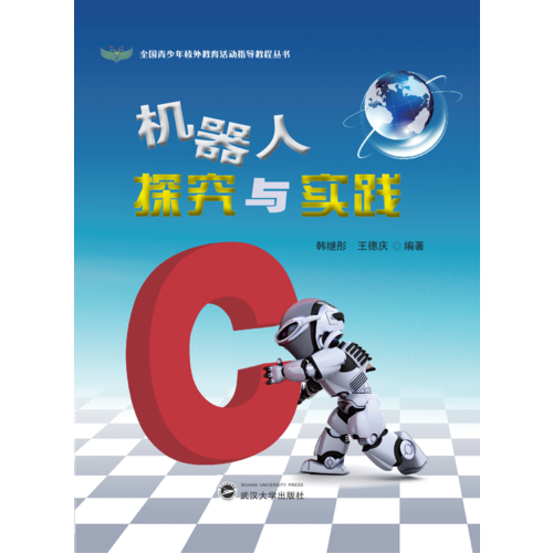 機器人探究與實踐