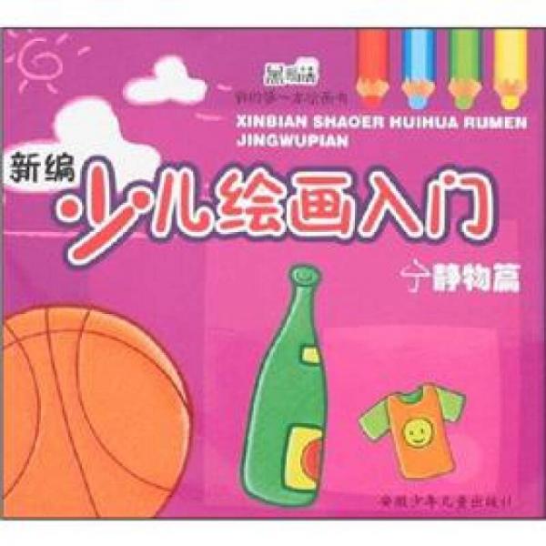 我的第一本繪畫書：新編少兒繪畫入門（靜物篇）