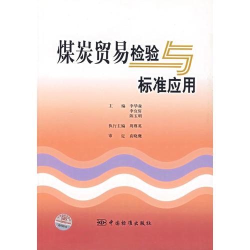 煤炭貿(mào)易檢驗(yàn)與標(biāo)準(zhǔn)應(yīng)用