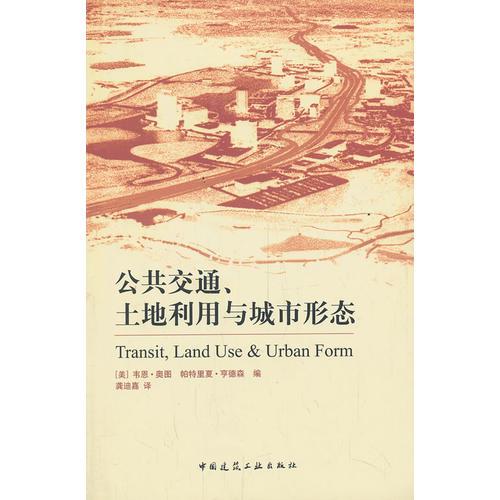 公共交通、土地利用與城市形態(tài)