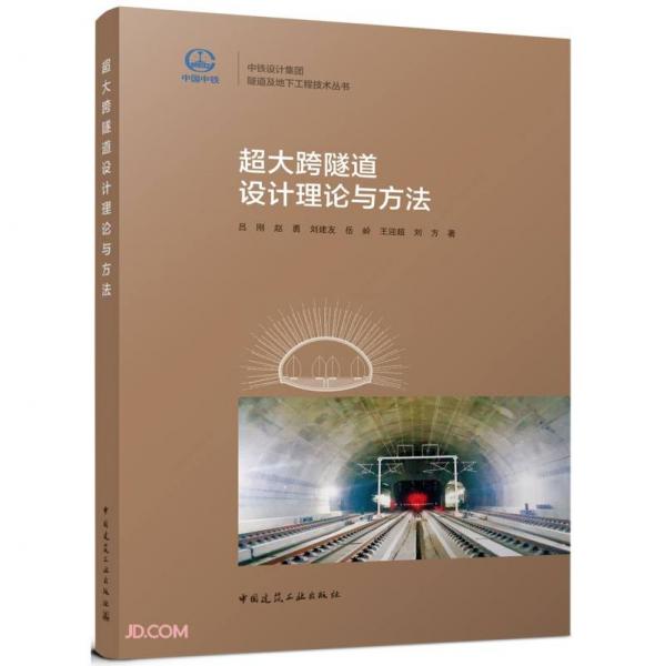 超大跨隧道設(shè)計(jì)理論與方法/中鐵設(shè)計(jì)集團(tuán)隧道及地下工程技術(shù)叢書