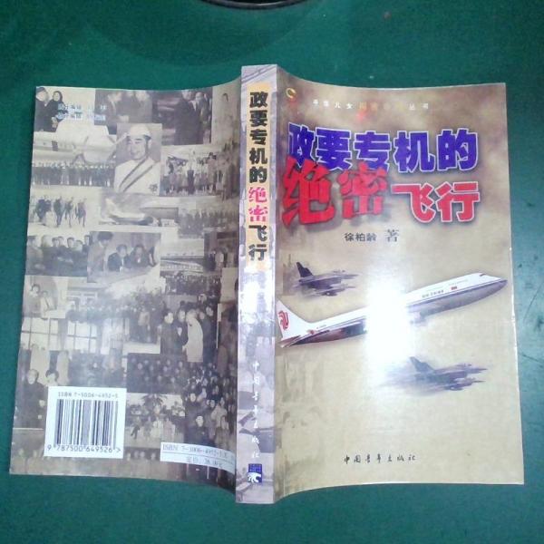 政要專機的絕密飛行