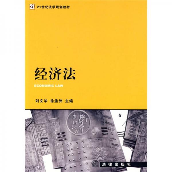 21世紀(jì)法學(xué)規(guī)劃教材：經(jīng)濟(jì)法