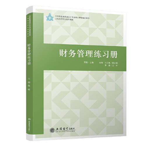 財(cái)務(wù)管理練習(xí)冊(cè)