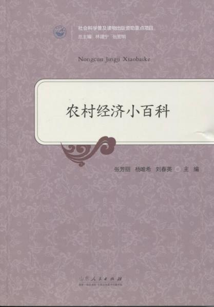 農(nóng)村經(jīng)濟小百科