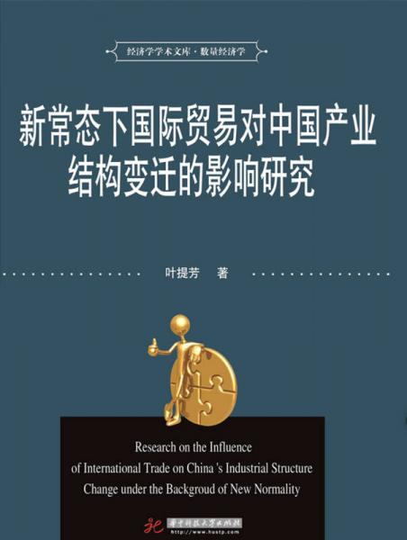 新常態(tài)下國際貿(mào)易對中國產(chǎn)業(yè)結(jié)構(gòu)變遷的影響研究