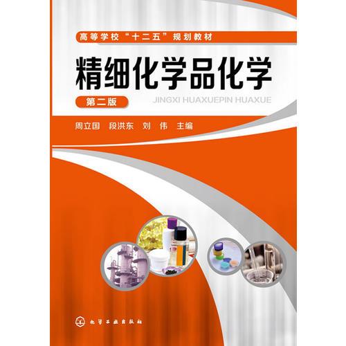 精细化学品化学(周立国)（第二版）