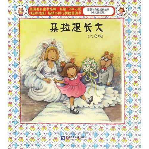 朵拉想長(zhǎng)大（大眾版）