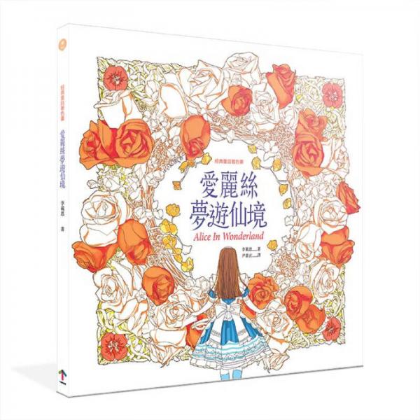 经典童话著色画: 爱丽丝梦遊仙境