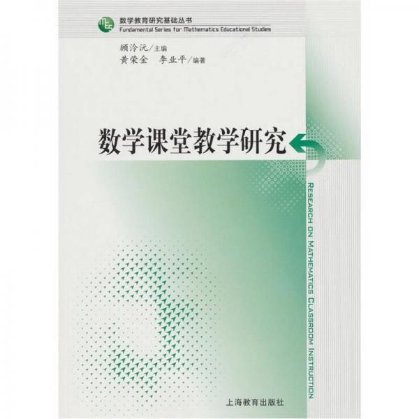 數(shù)學(xué)課堂教學(xué)研究