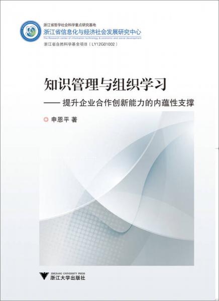 知識管理與組織學習：提升企業(yè)合作創(chuàng)新能力的內(nèi)蘊性支撐