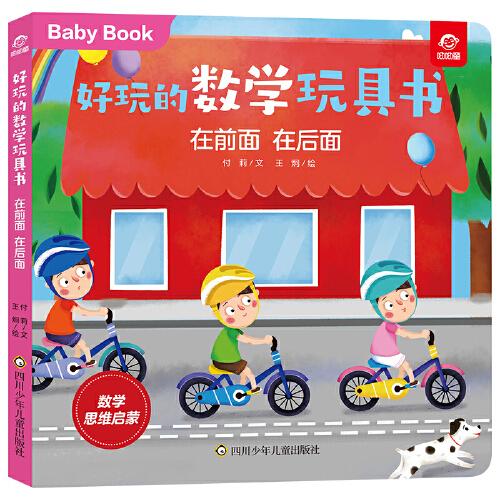 好玩的數(shù)學(xué)玩具書：在前面 在后面