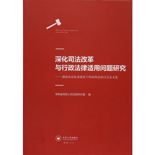 深化司法改革与行政法律适用问题研究——湖南省法院系统第十四届理论研讨会论文集