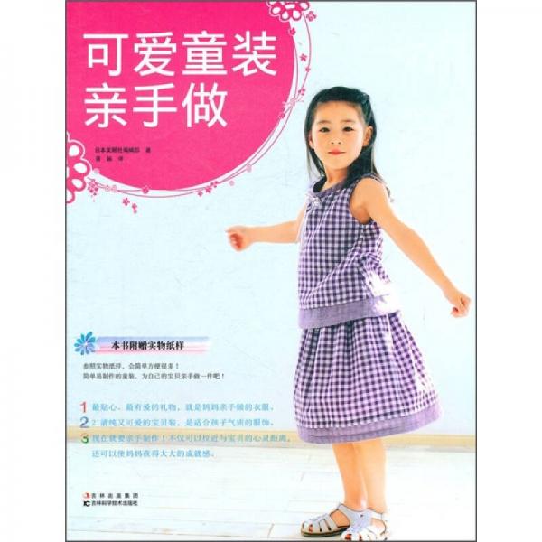 可愛童裝親手做