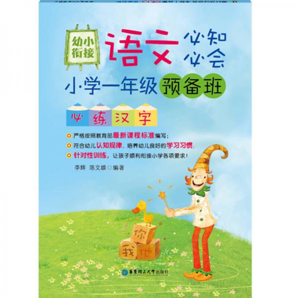 幼小衔接语文必知必会：小学一年级预备班必练汉字