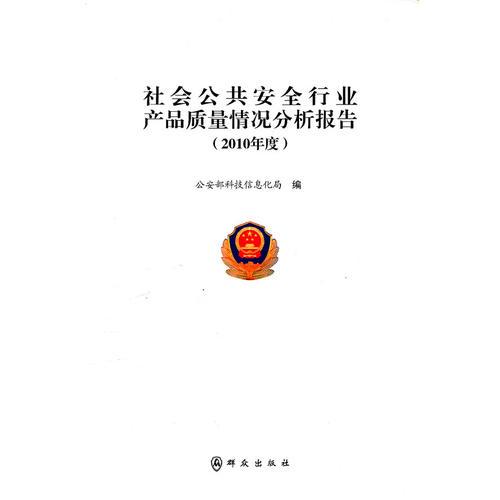 社会公共安全行业产品质量情况分析报告(2010年度)