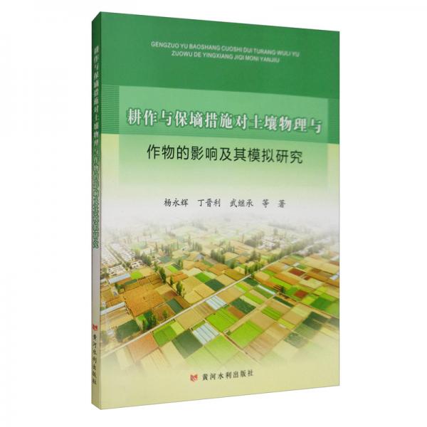 耕作與保墑措施對(duì)土壤物理與作物的影響及其模擬研究
