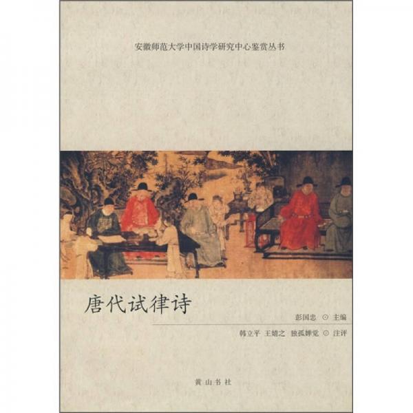 唐代試律詩