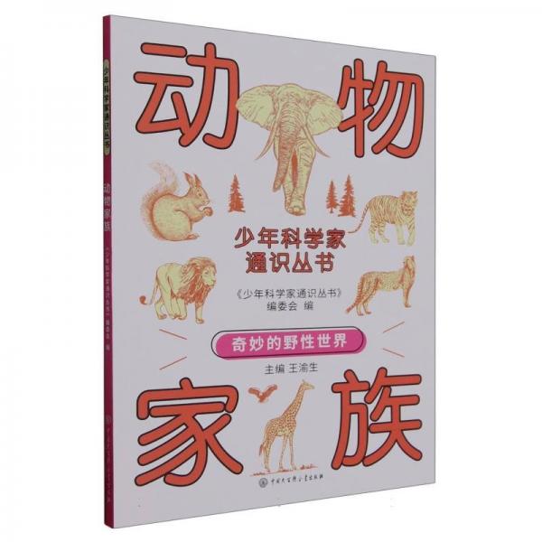 動物家族/少年科學(xué)家通識叢書